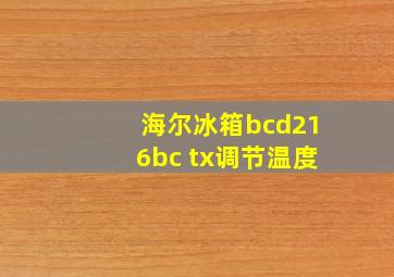 海尔冰箱bcd216bc tx调节温度